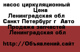 насос циркуляционный  Webasto › Цена ­ 99 - Ленинградская обл., Санкт-Петербург г. Авто » Продажа запчастей   . Ленинградская обл.